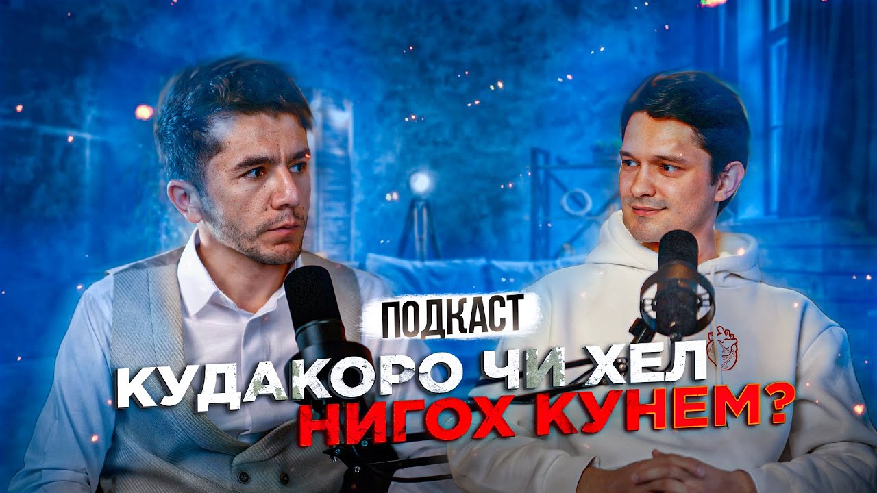 Сабаби касал шавии кудакон! Сухбат бо духтури кудакон (ПОДКАСТ МАГЗИ ГАП)