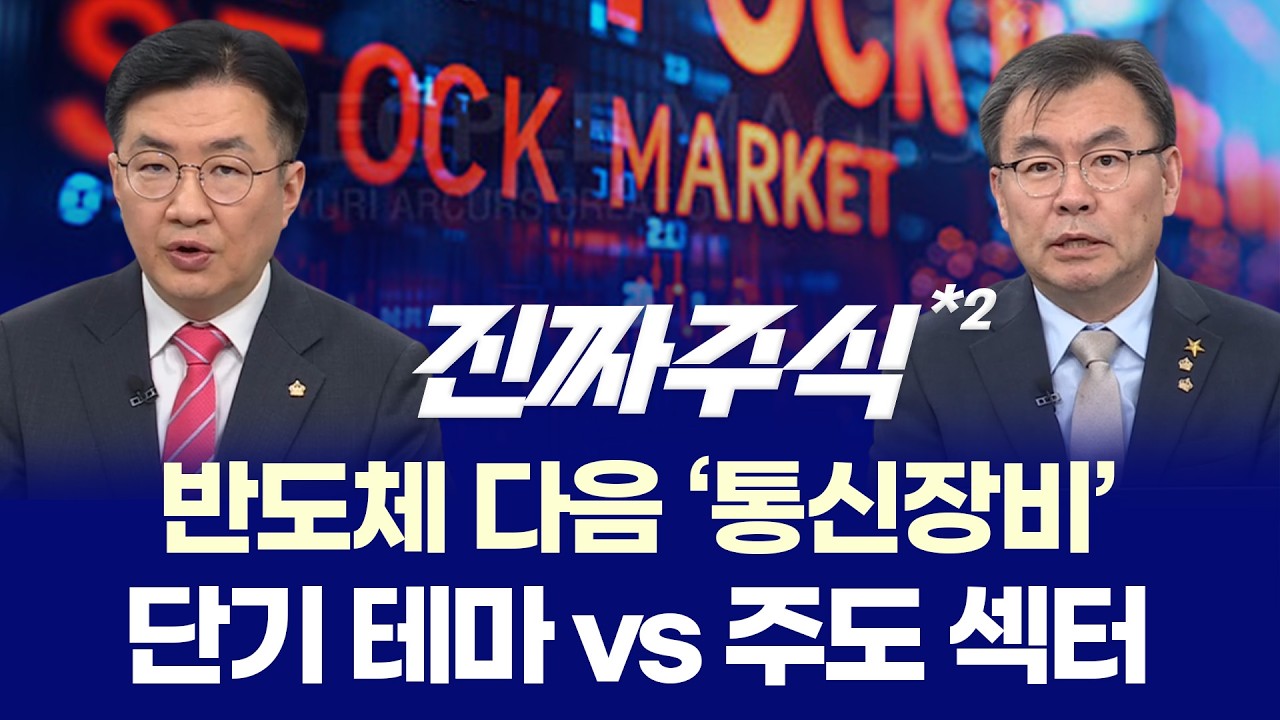 지금 시장, 순환매가 답일까? ㅣ 통신장비주 빅사이클 진입? ㅣ 안인기·김동엽 ㅣ 진짜주식 2부