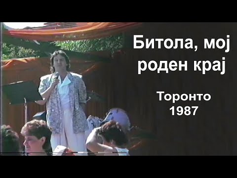 Goce Nikolovski - Bitola, moj roden kraj (Toronto 1987)