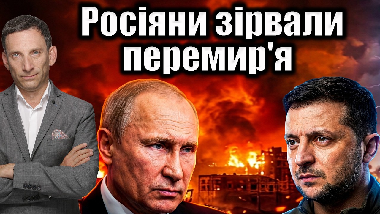 Росіяни зірвали перемир'я | Віталій Портников