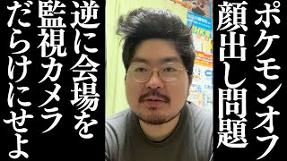 ポケモン対戦オフ会顔出し問題について