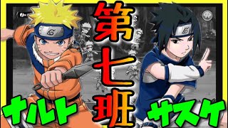【ナルコレ】七班連携！ 検証:ナルト 第七班のドタバタ忍者＆ サスケ 第七班の天才忍者【実況】