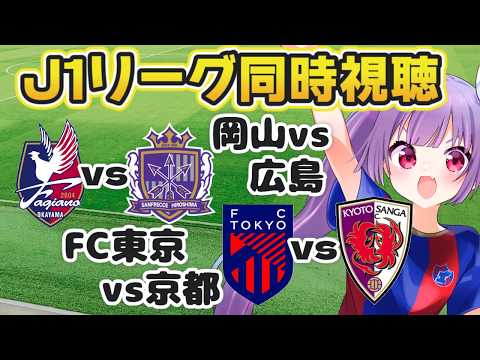 ⚽ファジアーノ岡山vsサンフレッチェ広島🔵🔴FC東京vs京都サンガF.C.【J1リーグ同時視聴】今日はサッカー三昧だ！【#Jリーグ女子サポ #個人勢vtuber #妹尾りつ】