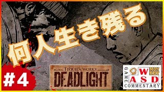 【DEAD LIGHT】一体何人生き残れるんだ #4