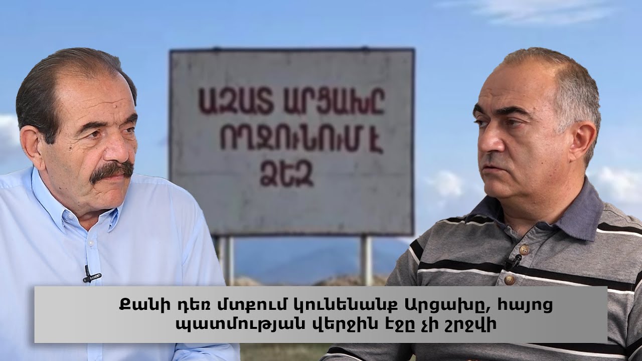 Քանի դեռ մտքում կունենանք Արցախը, հայոց պատմության վերջին էջը չի շրջվի