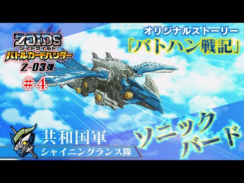【ゾイドワイルド バトハン戦記】Z-03弾　#4
