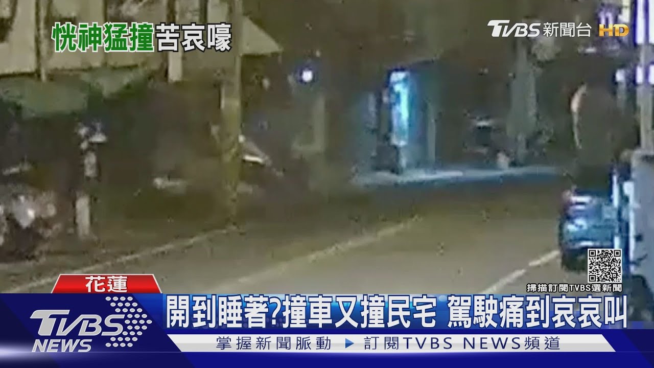 開到睡著？撞車又撞民宅　駕駛痛到哀哀叫