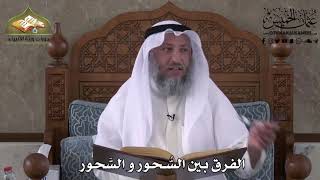 498 - الفرق بين السُحور والسَحور - عثمان الخميس