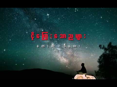 ငိုကြွေးသောညများ - Ngo Kyway Taw Nya Myar | ဒီလေး - D lay Popular (Lyric Video)