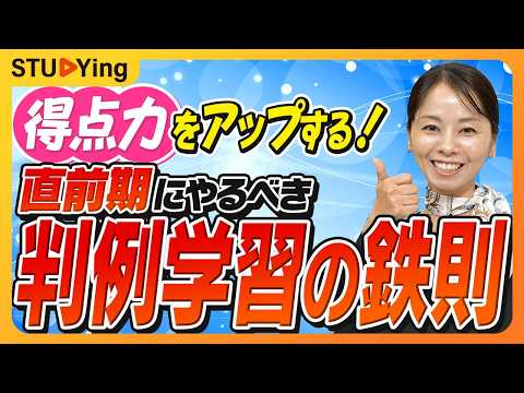 【動画】スタディング行政書士・白石さりな講師の『判例の丸暗記は危険！初見の問題も解ける「判例学習のコツ」と直前期3つの鉄則』