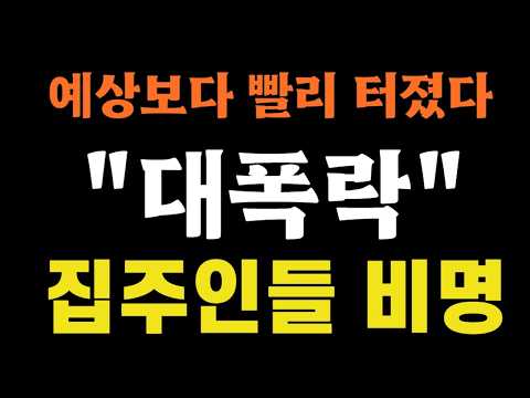 올 게 왔다’ 대폭락 현실화! 집주인들 매물 쏟아내며 비명!!