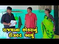 Rajyana Chhokra Nu Result Aayu | Gujarati Comedy | One Media | 2024 | Vijudi Comedy