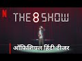 The 8 Show 2024 | Hindi Teaser | FlickMatic | Netflix Series