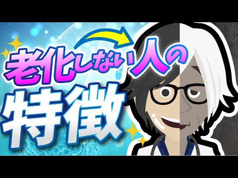 【話題作】「老化しない人の特徴」を世界一わかりやすく要約してみた【本要約】