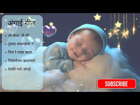 Best Marathi Angai Geet for baby Deep Sleep Soothing lullaby for Quick Sleep best Lori songs