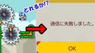 今日も任天堂に監視されながら闘いを挑みます泣【マリオメーカー２】