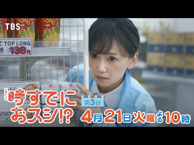 火曜ドラマ「時すでにおスシ！？」第３話🈖🈑