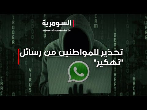 شاهد بالفيديو.. تحذير للمواطنين من رسائل تهكير