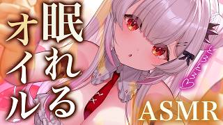 【ASMR】超濃厚とろとろオイルマッサージで深い眠りへ。脳がとろける睡眠導入！オイル指かき・タッピング・吐息 ・囁き Relaxing Oil Massage & Deep Sleep【周防パトラ】