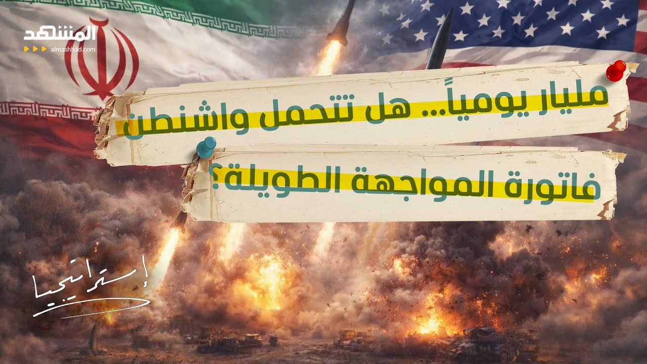 فاتورة حرب إيران تنفجر.. أرقام صادمة تكشف كلفة حرب إيران على واشنطن - استراتيج