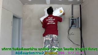 #ติดตั้งแอร์พระราม2 สายด่วน 086   977 1629 #ติดตั้งแอร์บ้านพระราม2