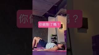 你确定自己在练普拉提吗?🤔精准的动作，做10次比你盲目做100次更有效！💕 #pilates #pilatesworkout #普拉提 #香港普拉提 #身心健康