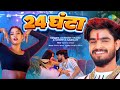 Video 24 घंटा 24 Ghanta Aashish Yadav Shweta Sargam Ft Sunita Singh New Bhojpuri Song