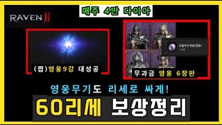[레이븐2] 60리세마라 보상 총정리 + 팁 (ft. 영웅 특무대 무기 효율적으로 맞추기) ㅣ 무끝TV