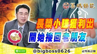 【大戶羅盤籌碼動能】 #謝宗霖 0316，長榮小賺獲利出 開始接回老朋友 (圖)