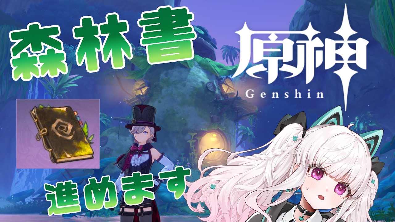 【#原神 】森林書…頑張る！【#vtuber /#比翼みおり】