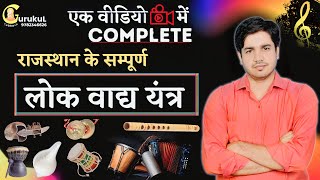 राजस्थान के सम्पूर्ण, लोक वाद्य यंत्र, एक ही वीडियो में Complete-Art & Culture By Subhash Charan Sir