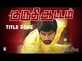 Title Song Kuruthi Aattam Video Song Atharvaa Murali Priya Yuvan Shankar Raja