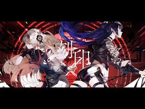 Video thumbnail for 刻印 (Kokuin)