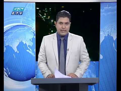 রাত ০১টার একুশে সংবাদ || ১৮ মার্চ ২০১৯