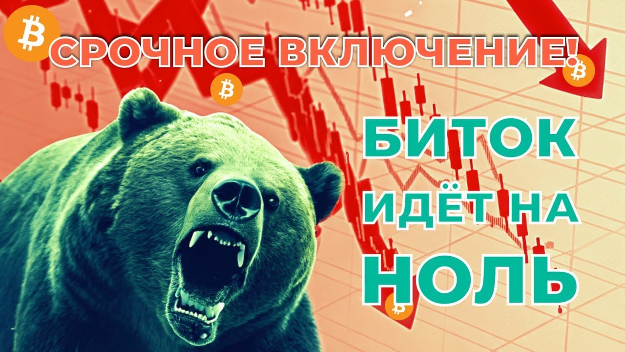 ЭТО КОНЕЦ! БИТОК ИДЕТ НА НОЛЬ?!  😱 КРИПТО-ПРЯМОЙ ЭФИРИУМ