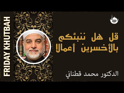قل هل ننبئكم بالأخسرين أعمالا