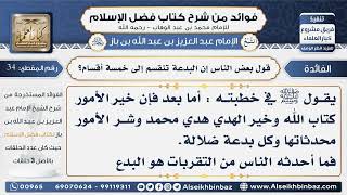 صورة 34-  قول بعض الناس إن البدعة تنقسم إلى خمسة أقسام - فوائد من شرح كتاب فضل الإسلام