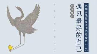 2018新班开示 >> 05. 遇见最好的自己