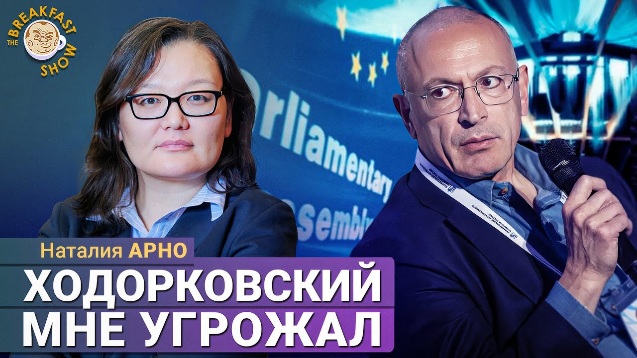 Наталия Арно: Борьба в оппозиции, ПАСЕ и угрозы Ходорковского