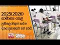 ප්‍රවුර්ති වලත් ගියපු සාමාන්‍ය පෙළ ප�