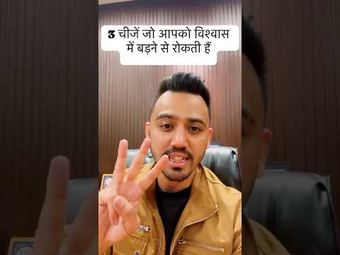 3 चीज़े जो आपको विश्वास मे बढ़ने से रोकती हैं #youtubeshorts #trendingshorts #faith