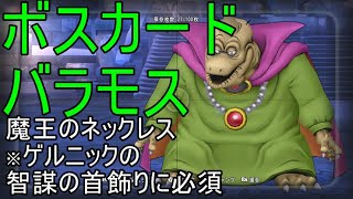 【ドラクエ10】ボスカード　バラモスを倒して魔王のネックレスを手に入れよう！