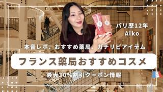 【2026年最新版】パリ歴12年が厳選！フランス薬局コスメ完全ガイド｜お土産にも絶対喜ばれるおすすめアイテム総まとめ