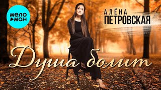 Алёна Петровская – Душа болит (Single 2024)