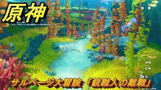 原神　サルベージ大冒険　「銃職人の離職」　帰夏！映影？千霊祭！　Ver.6.7(ルナ8)追加　＃２５　【gensin】