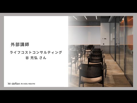 外部講師「 ライフコストコンサルティング / 谷 充弘さん 」