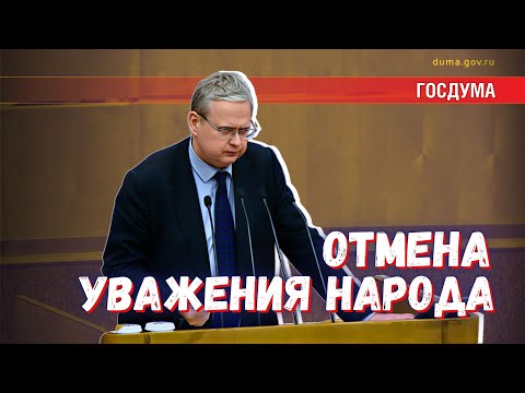 Госдума отменила не декларации о доходах чиновников, а уважение народа