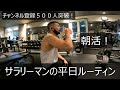 サラリーマンの平日ルーティン【朝活】【筋トレ】【胸トレ】【IT企業勤務】【東京】