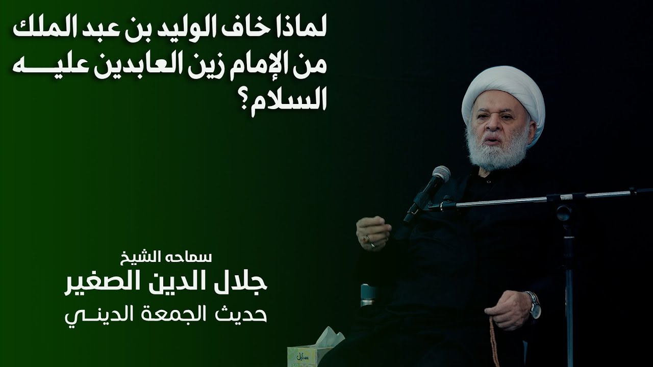 لماذا خاف الوليد بن عبد الملك من الإمام زين العابدين عليه السلام؟
