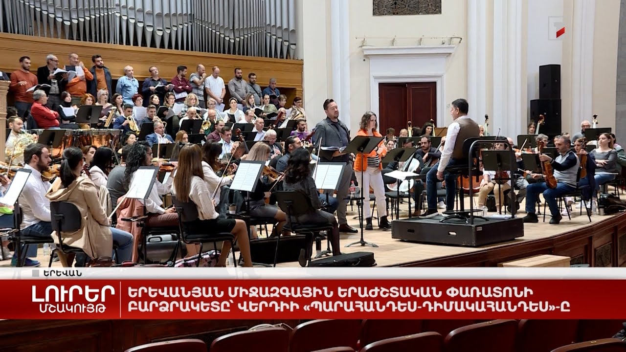 Երևանյան միջազգային երաժշտական փառատոնի բարձրակետը՝ Վերդիի «Պարահանդես-դիմակահանդես»-ը